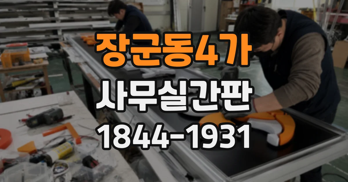 장군동4가 사무실간판