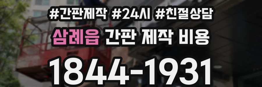삼례읍 간판 제작 비용