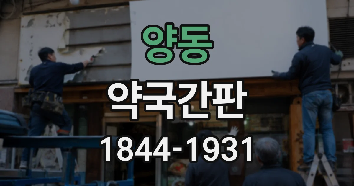 양동 약국간판