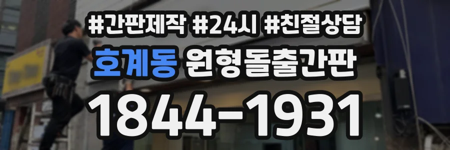 호계동 원형돌출간판 상담 전화 1844-1931