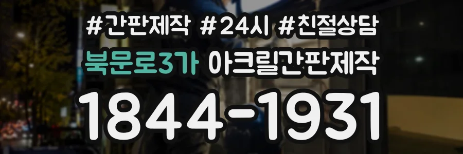 북문로3가 아크릴간판제작 상담 전화 1844-1931