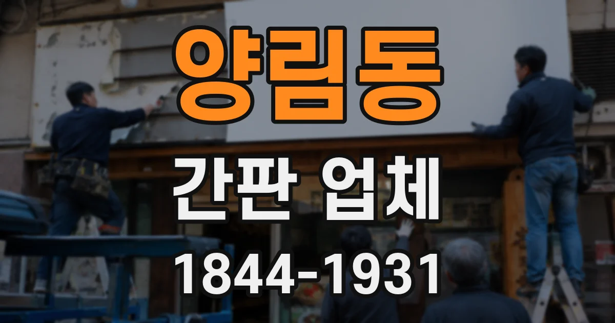 양림동 간판 업체