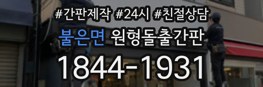 불은면 원형돌출간판 상담 전화 1844-1931