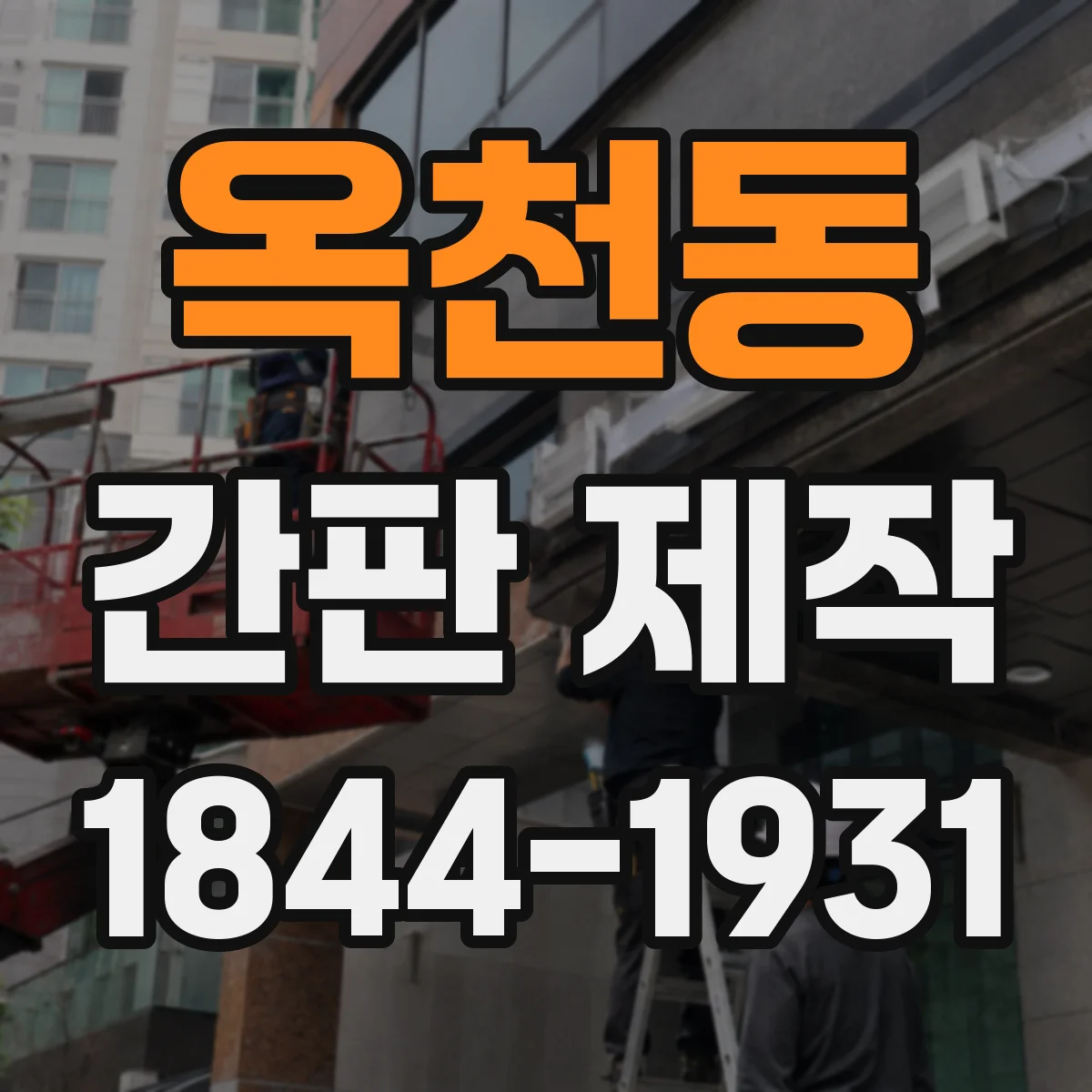옥천동 간판 제작
