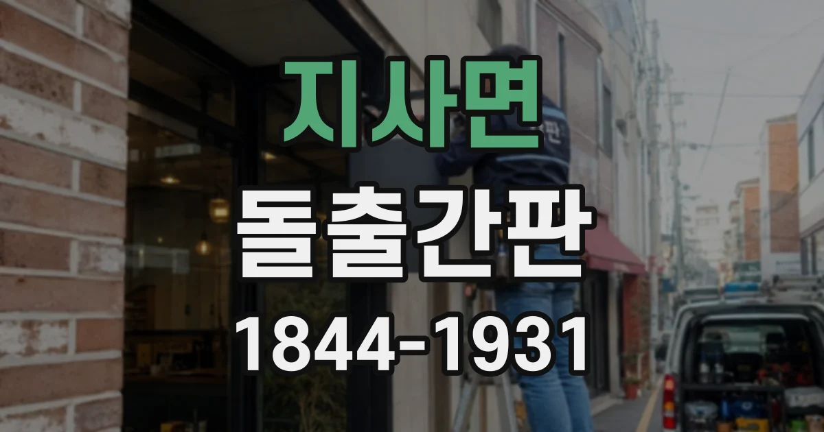 지사면 돌출간판