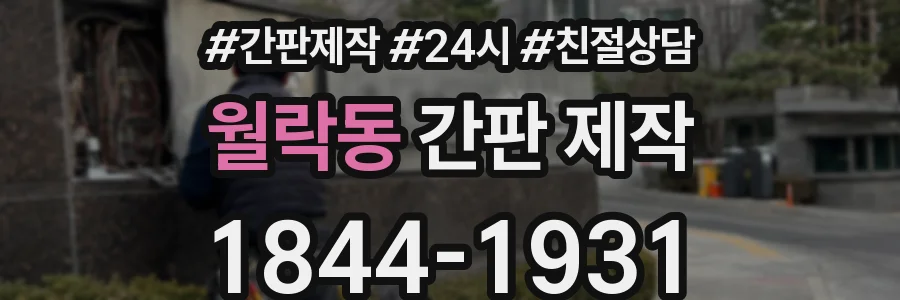 월락동 간판 제작