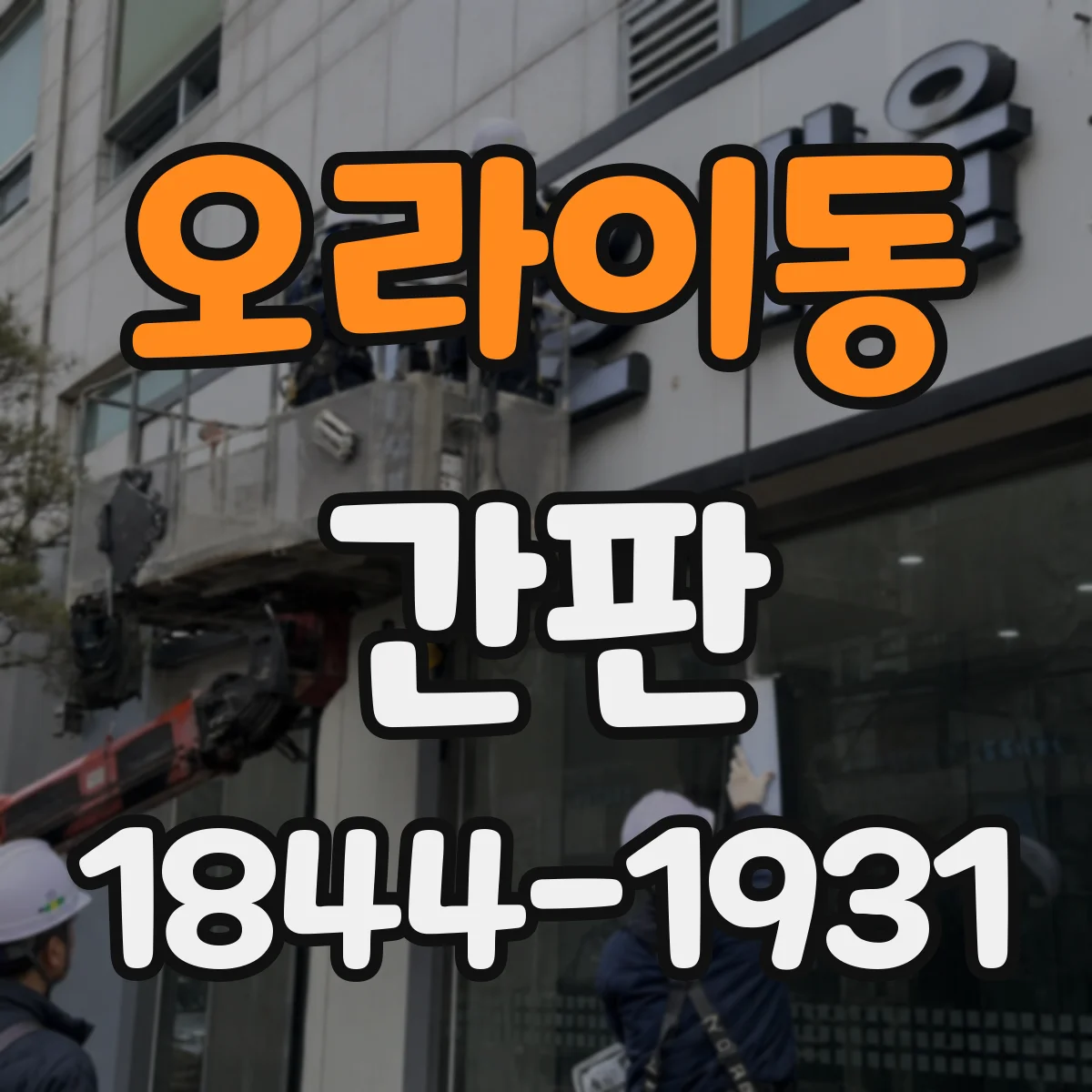 오라이동 간판