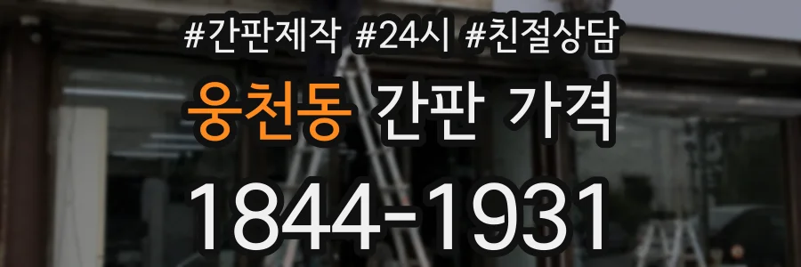 웅천동 간판 가격