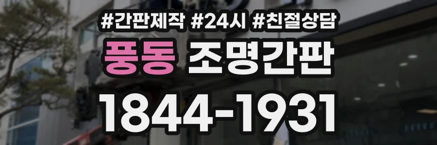 풍동 조명간판 상담 전화 1844-1931