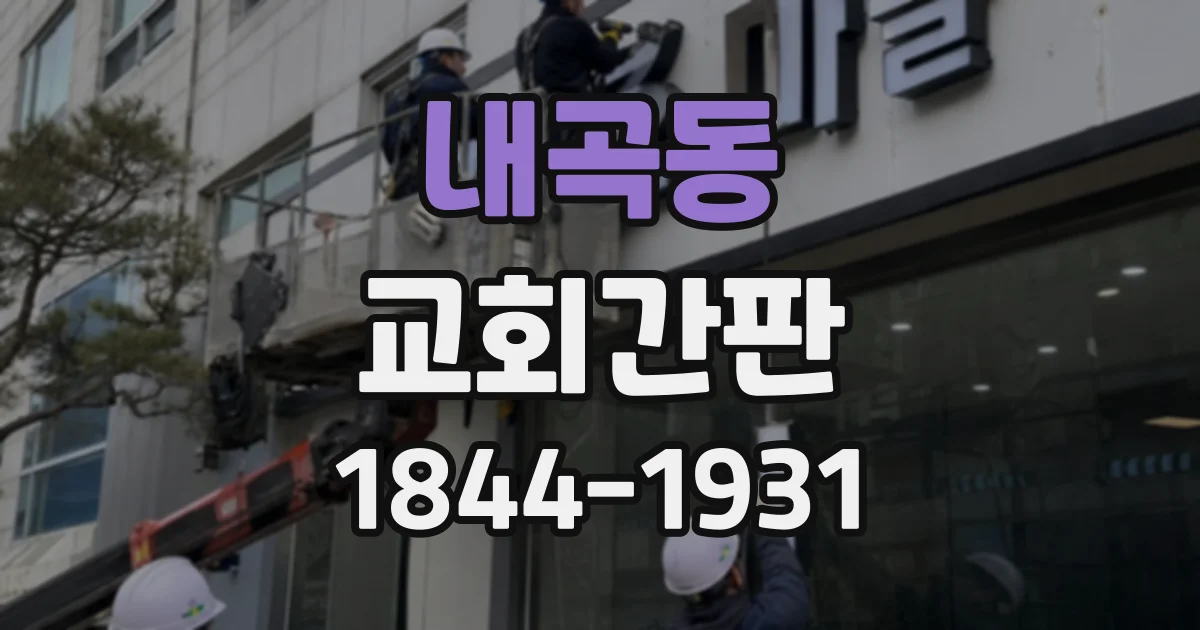 내곡동 교회간판