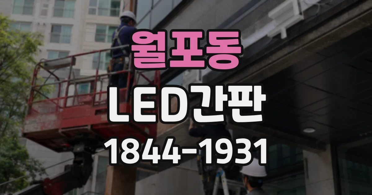 월포동 LED간판