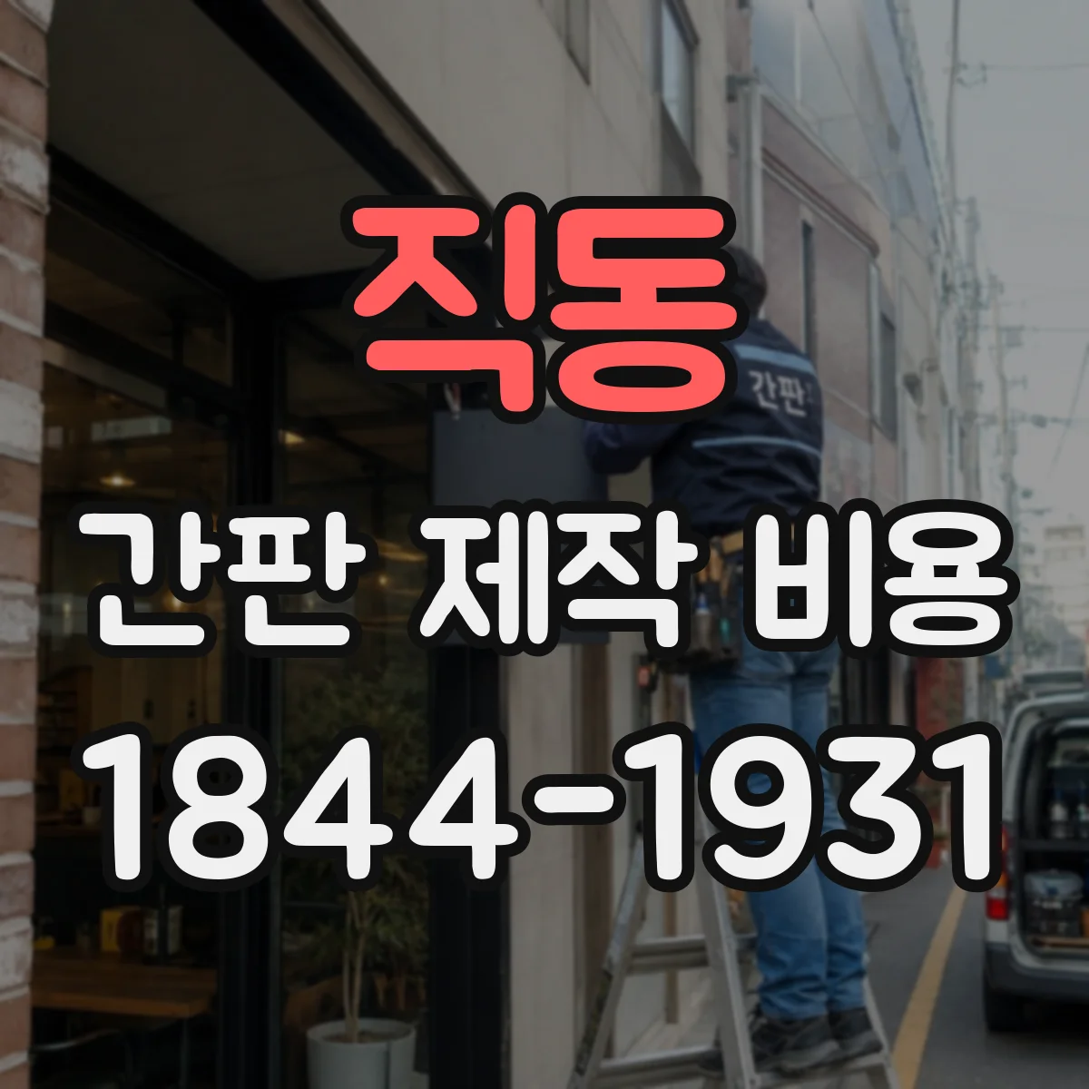 직동 간판 제작 비용