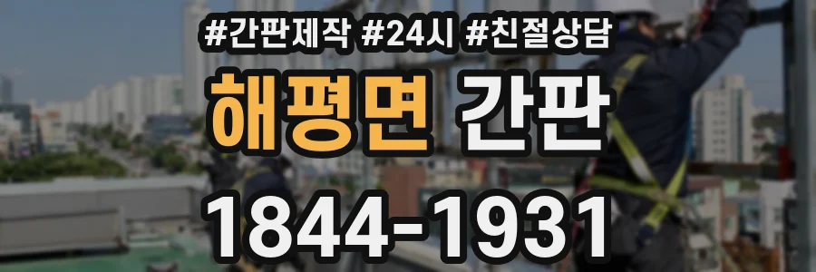 해평면 간판