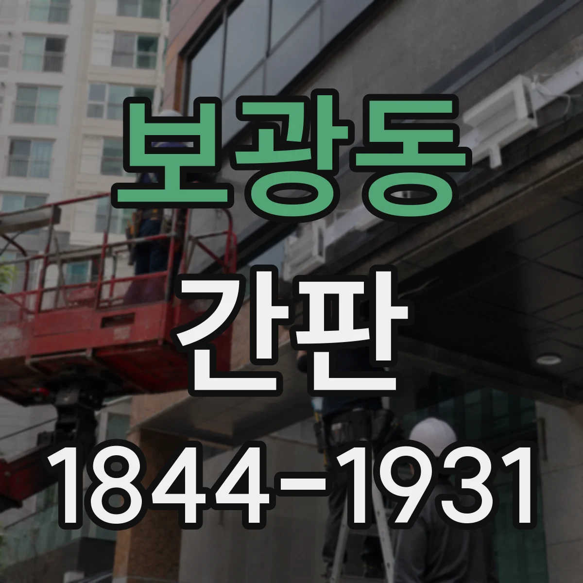 보광동 간판