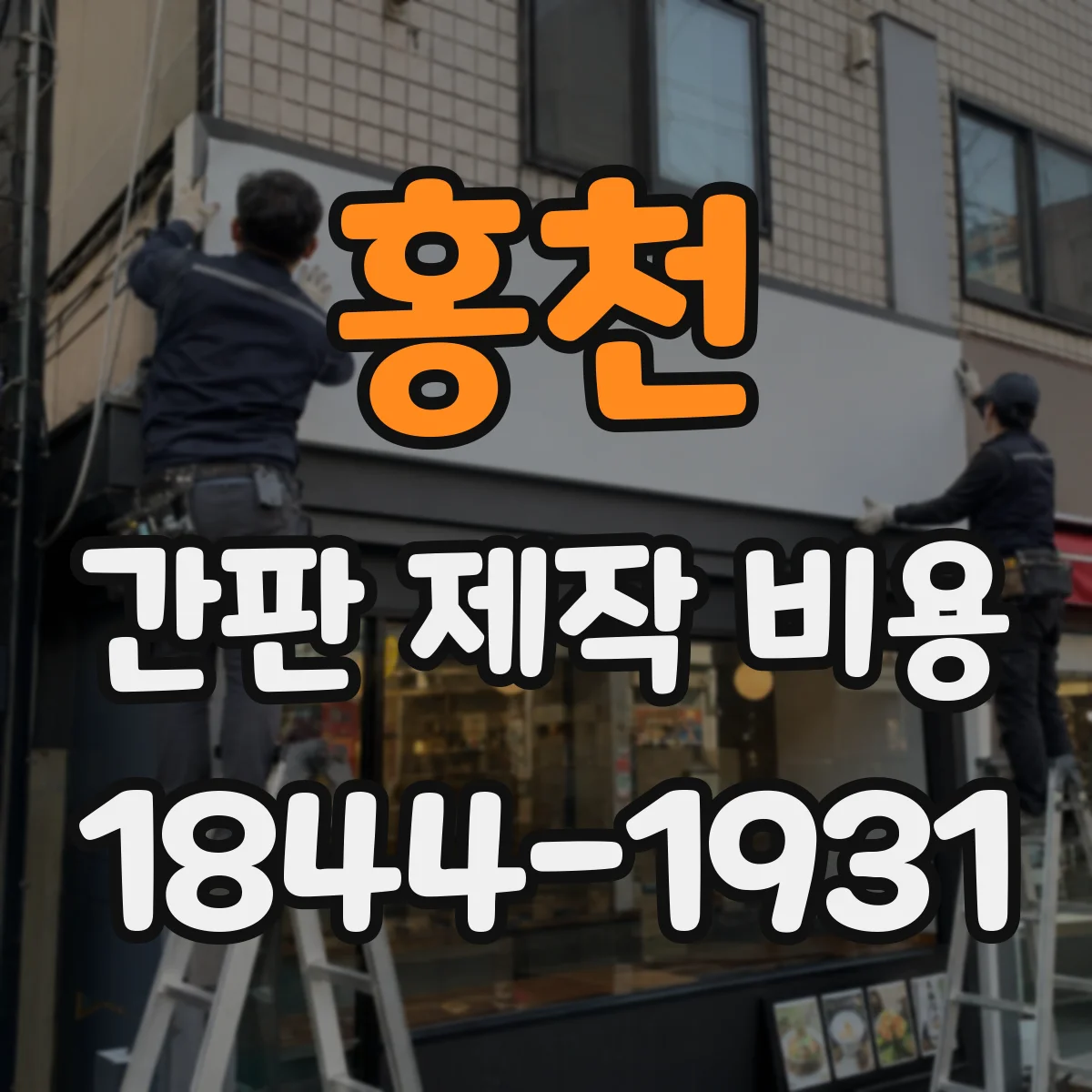 홍천 간판 제작 비용 전원 인입이 필요한 경우 작업 일정과 추가비