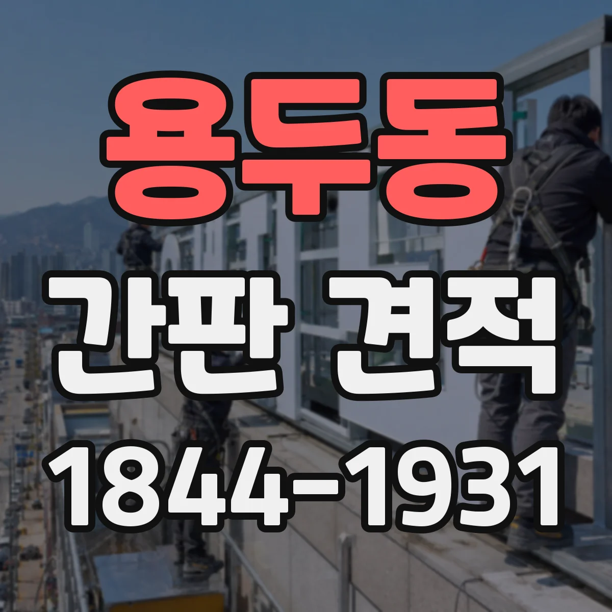 용두동 간판 견적