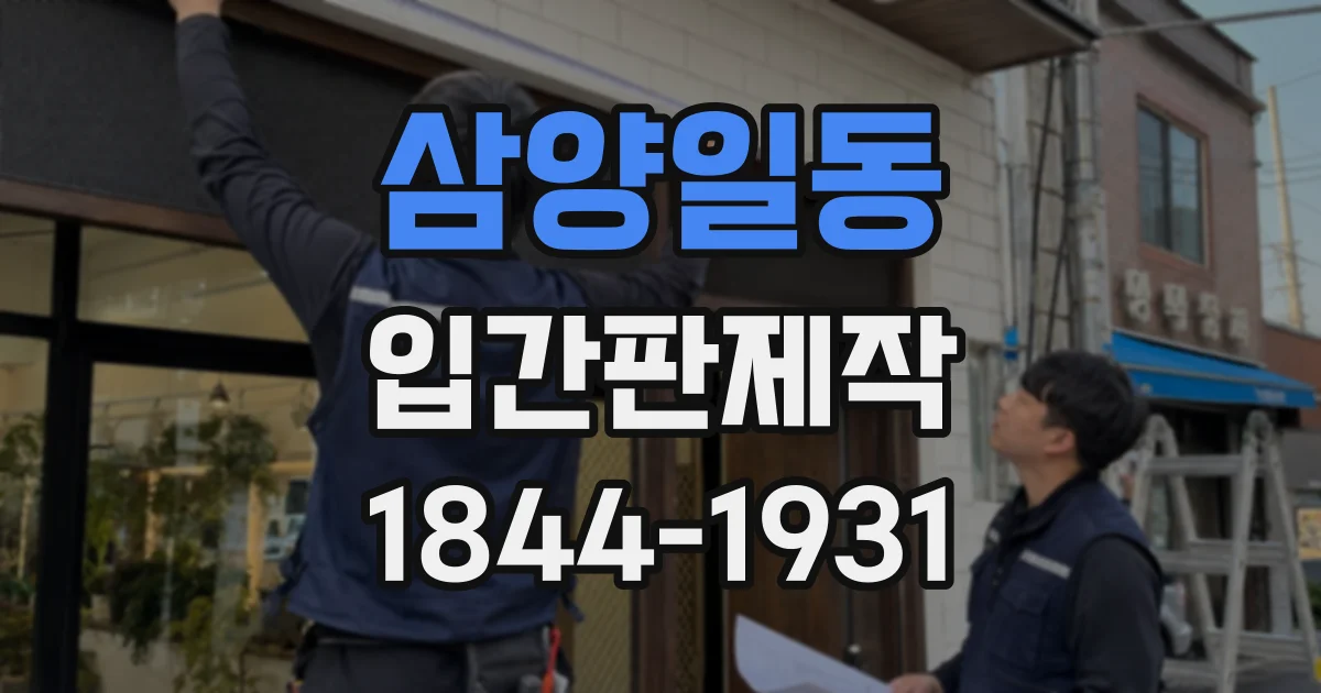 삼양일동 입간판제작