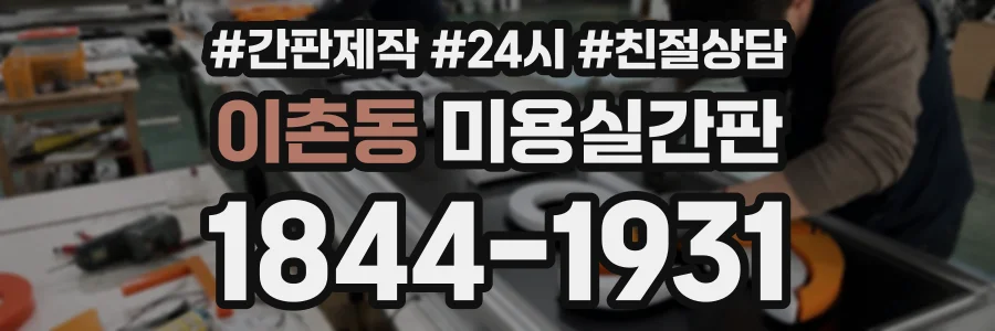 이촌동 미용실간판 상담 전화 1844-1931
