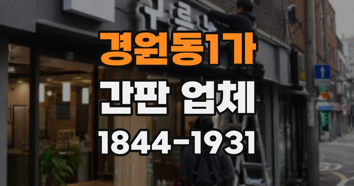 경원동1가 간판 업체
