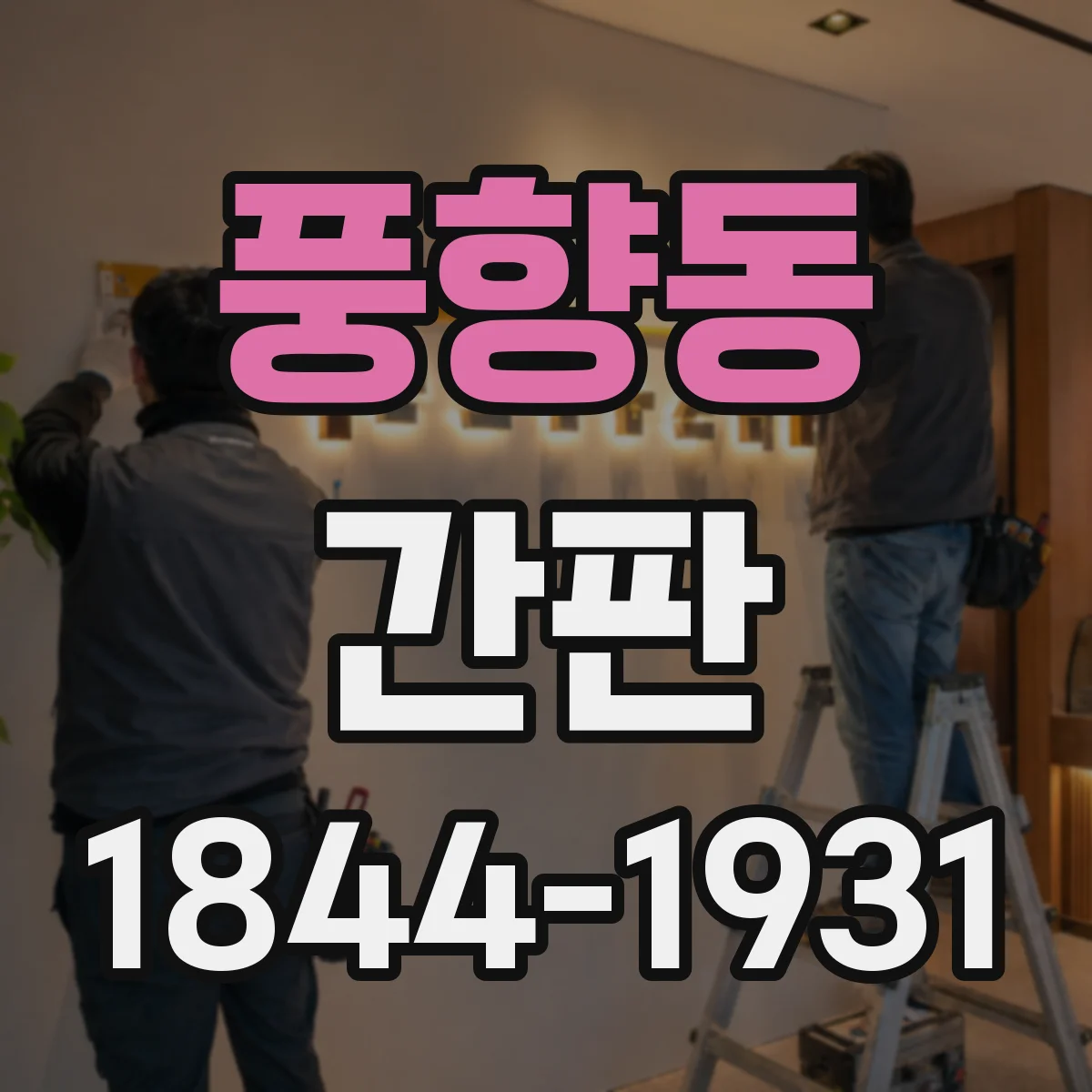 풍향동 간판
