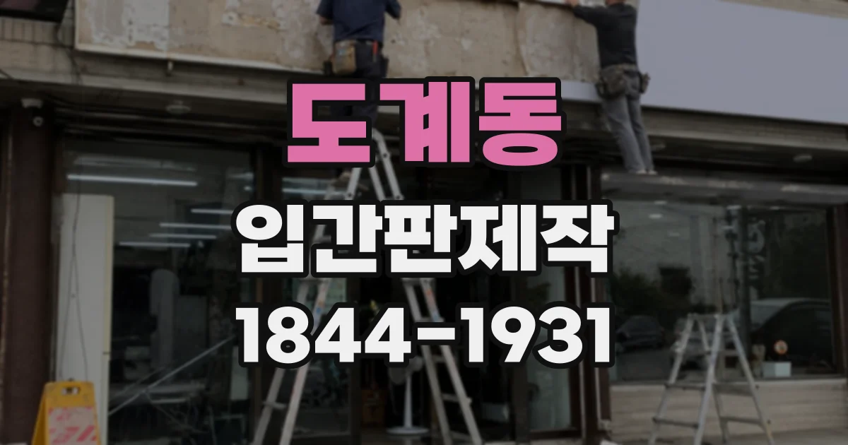 도계동 입간판제작
