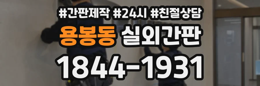 용봉동 실외간판 상담 전화 1844-1931