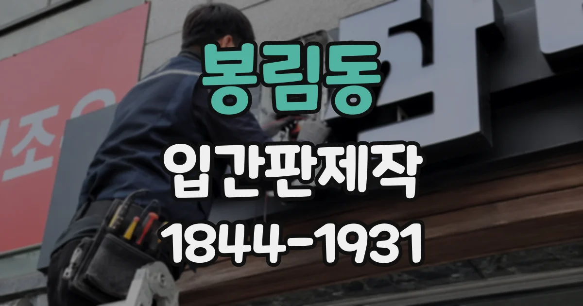 봉림동 입간판제작