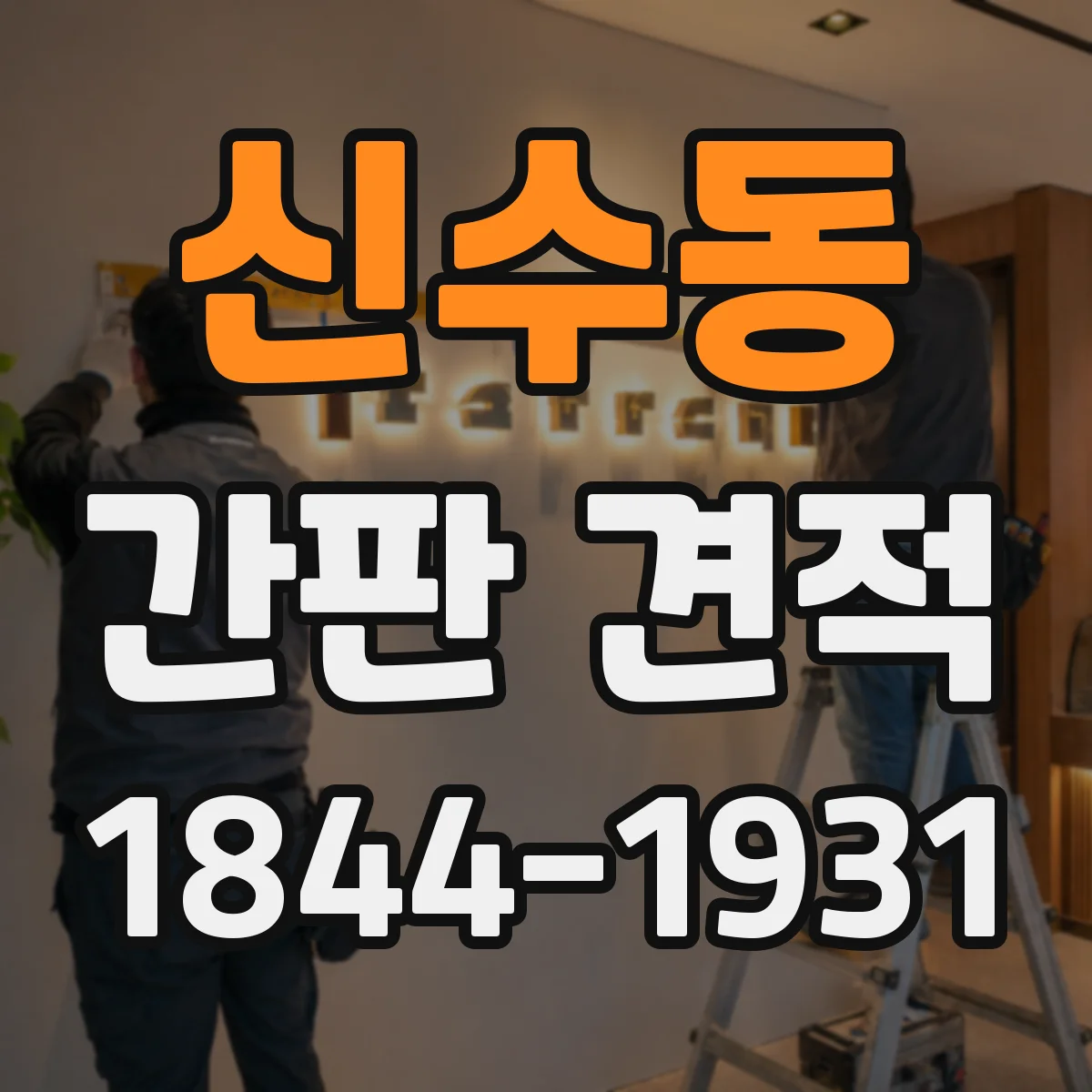 신수동 간판 견적
