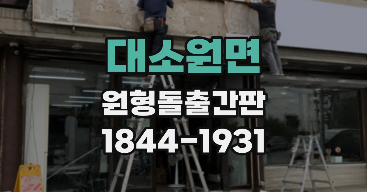 대소원면 원형돌출간판