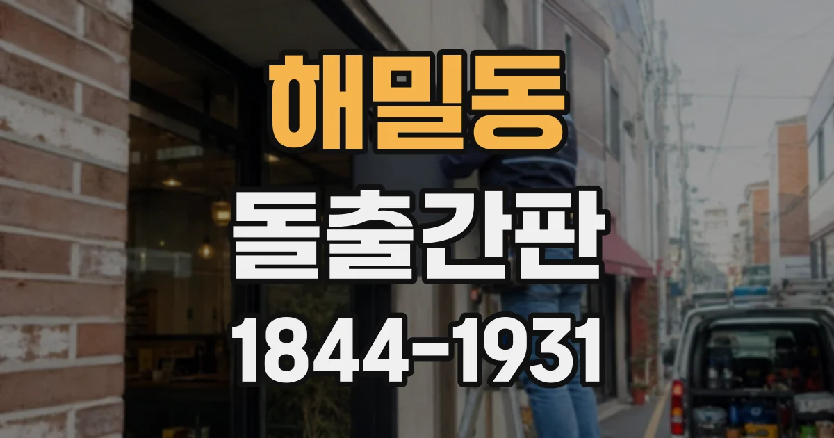 해밀동 돌출간판