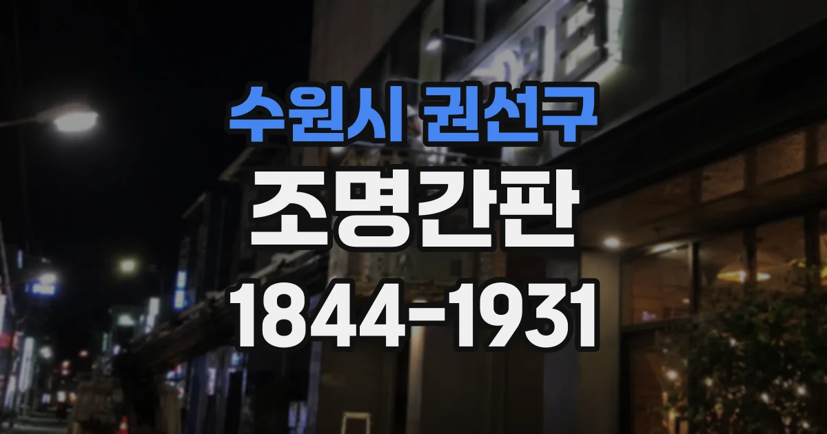 수원시 권선구 조명간판