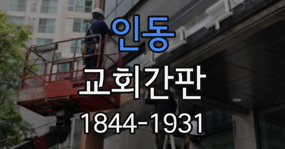인동 교회간판