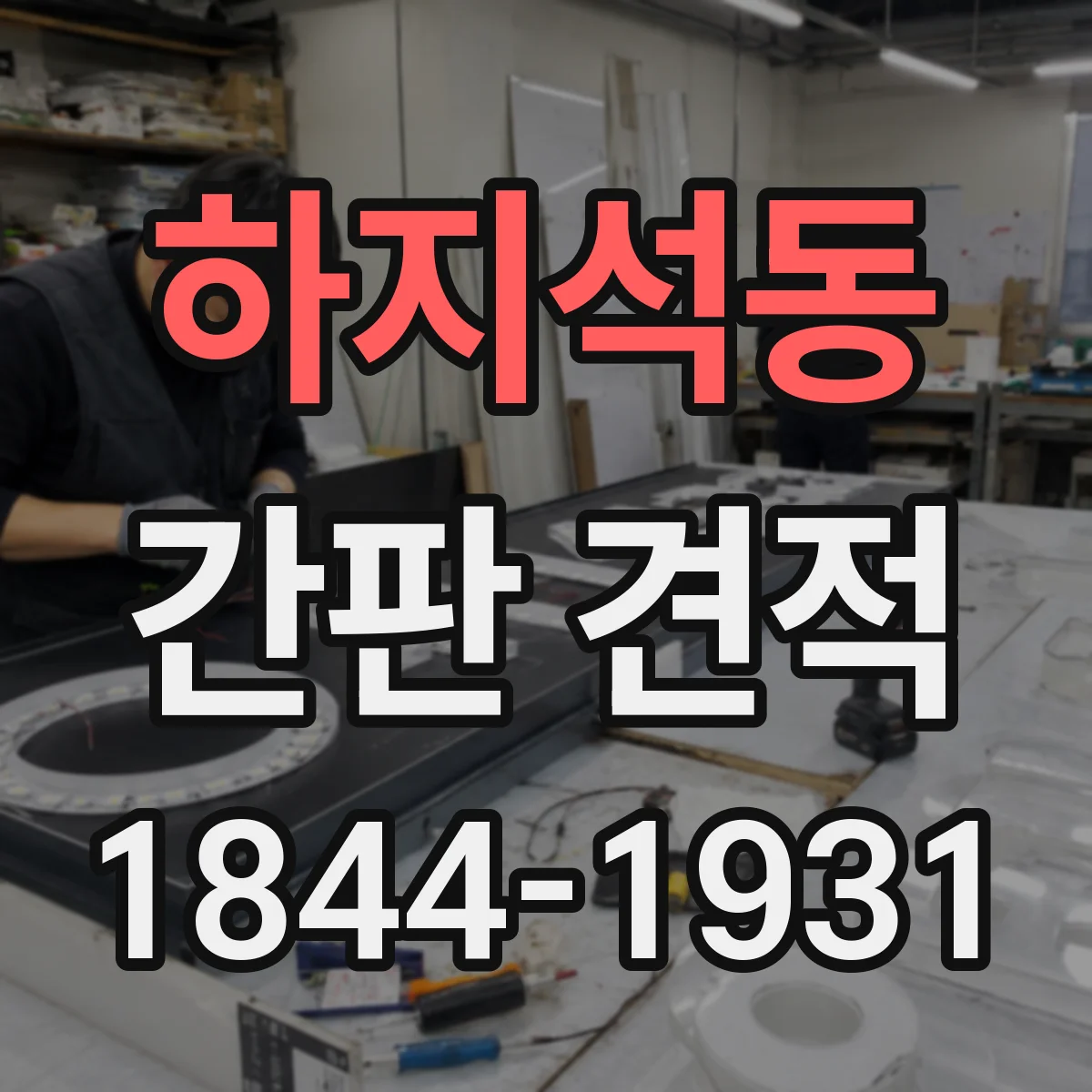 하지석동 간판 견적