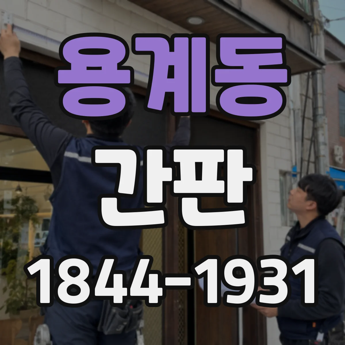 용계동 간판
