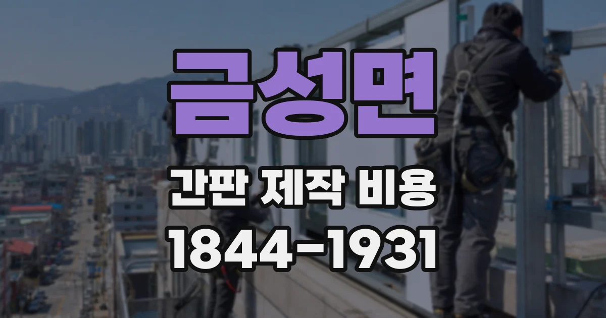 금성면 간판 제작 비용