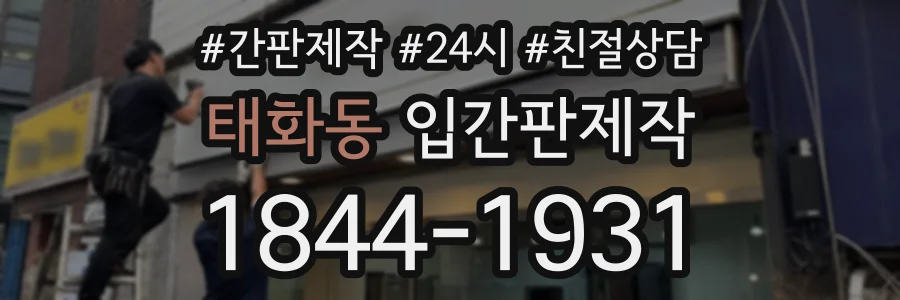 태화동 입간판제작 상담 전화 1844-1931