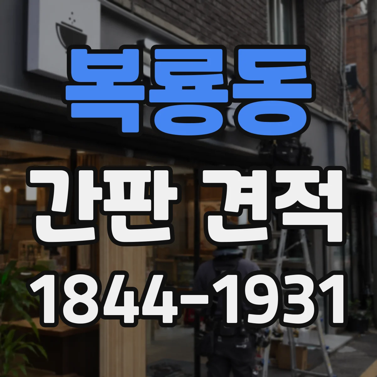 복룡동 간판 견적