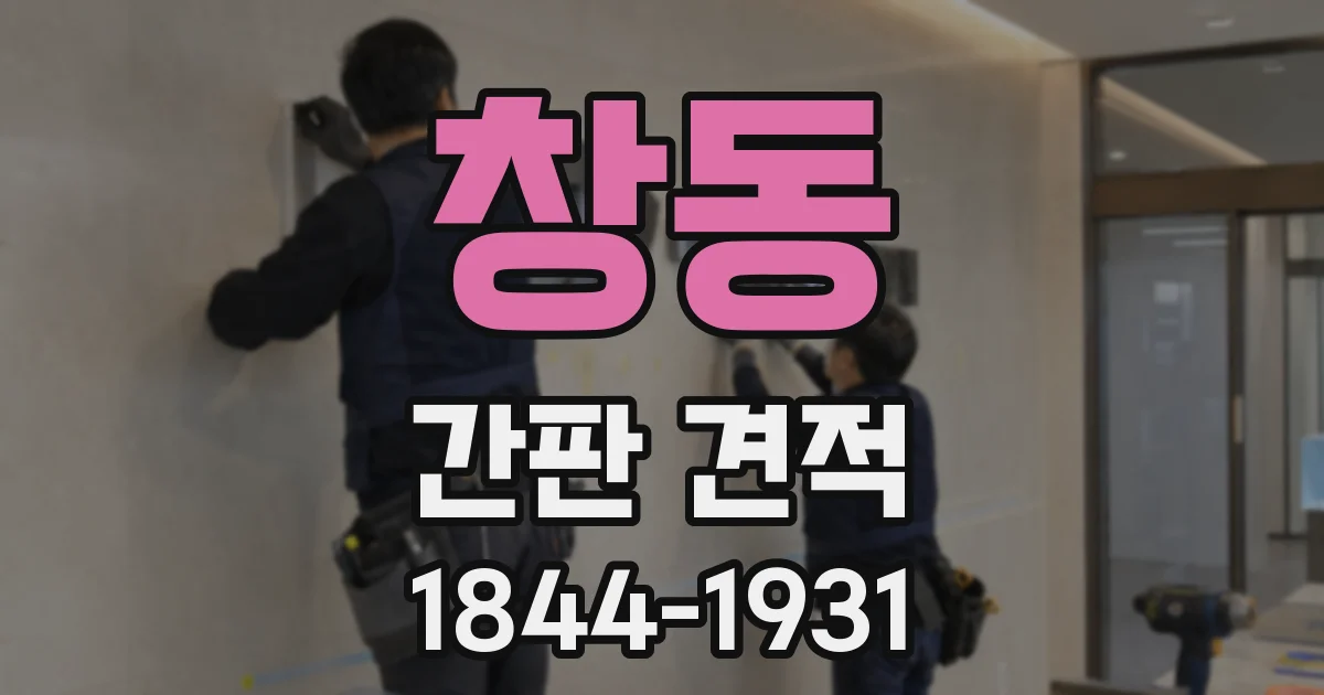 창동 간판 견적