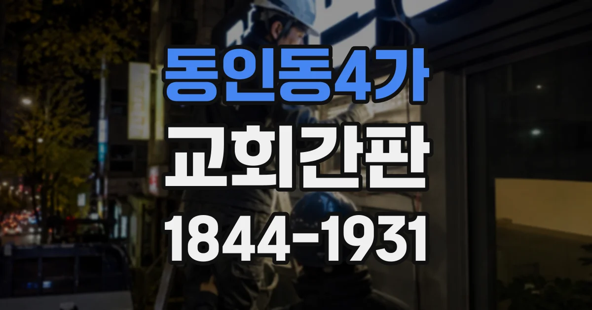 동인동4가 교회간판