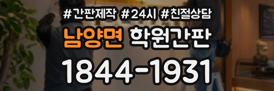 남양면 학원간판 상담 전화 1844-1931