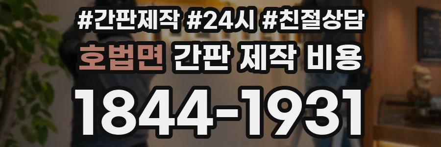 호법면 간판 제작 비용