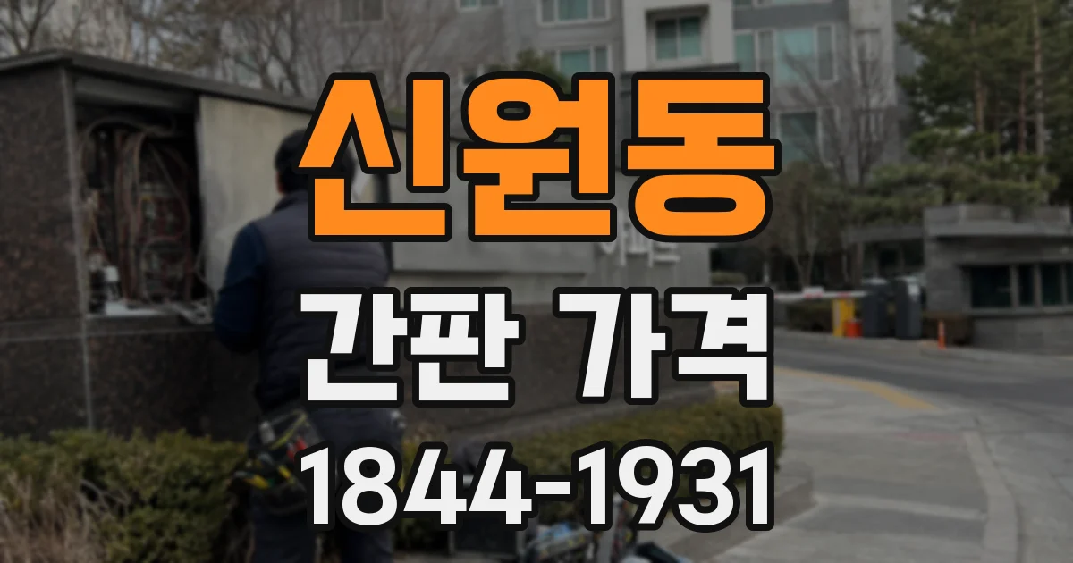신원동 간판 가격
