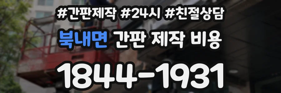 북내면 간판 제작 비용