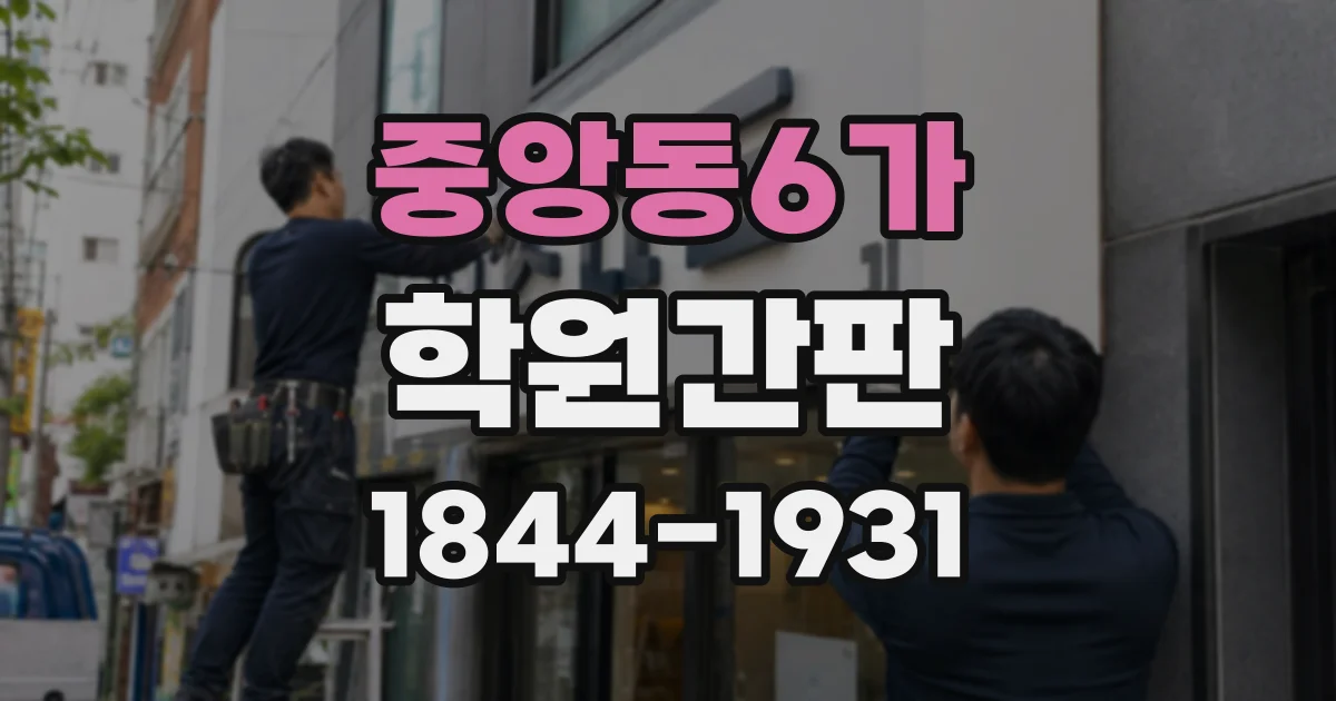 중앙동6가 학원간판