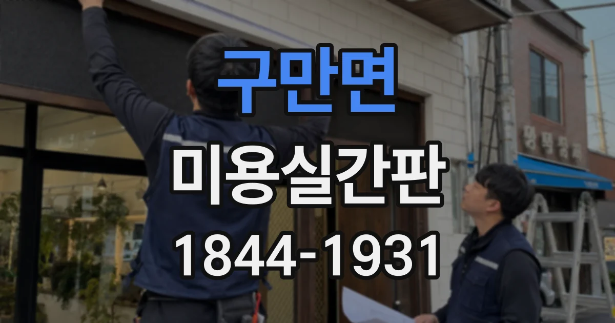 구만면 미용실간판