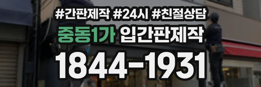 중동1가 입간판제작 상담 전화 1844-1931