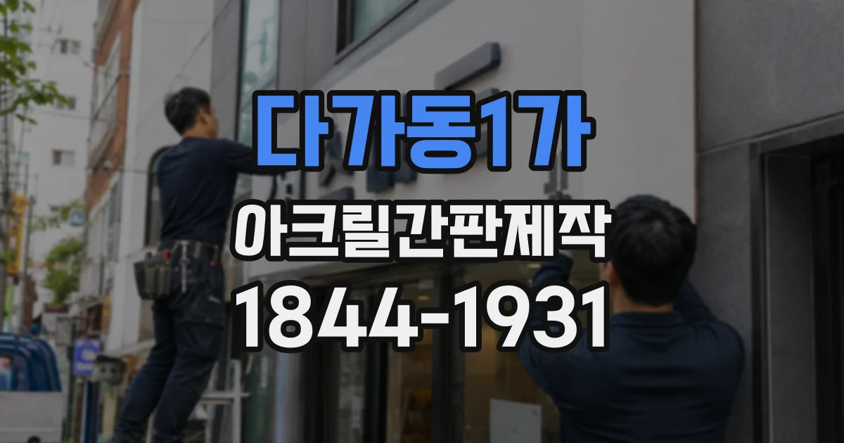 다가동1가 아크릴간판제작
