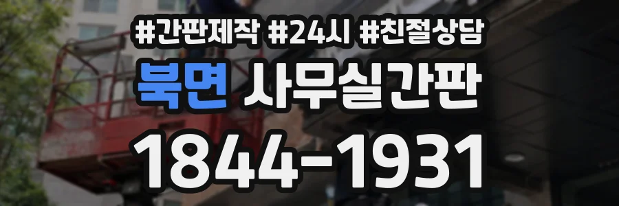 북면 사무실간판 상담 전화 1844-1931