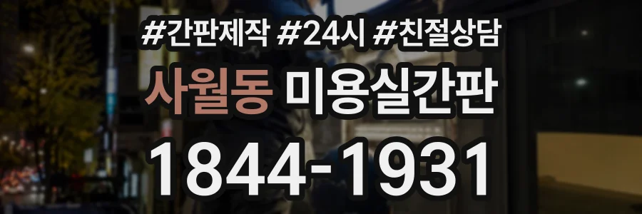 사월동 미용실간판 상담 전화 1844-1931