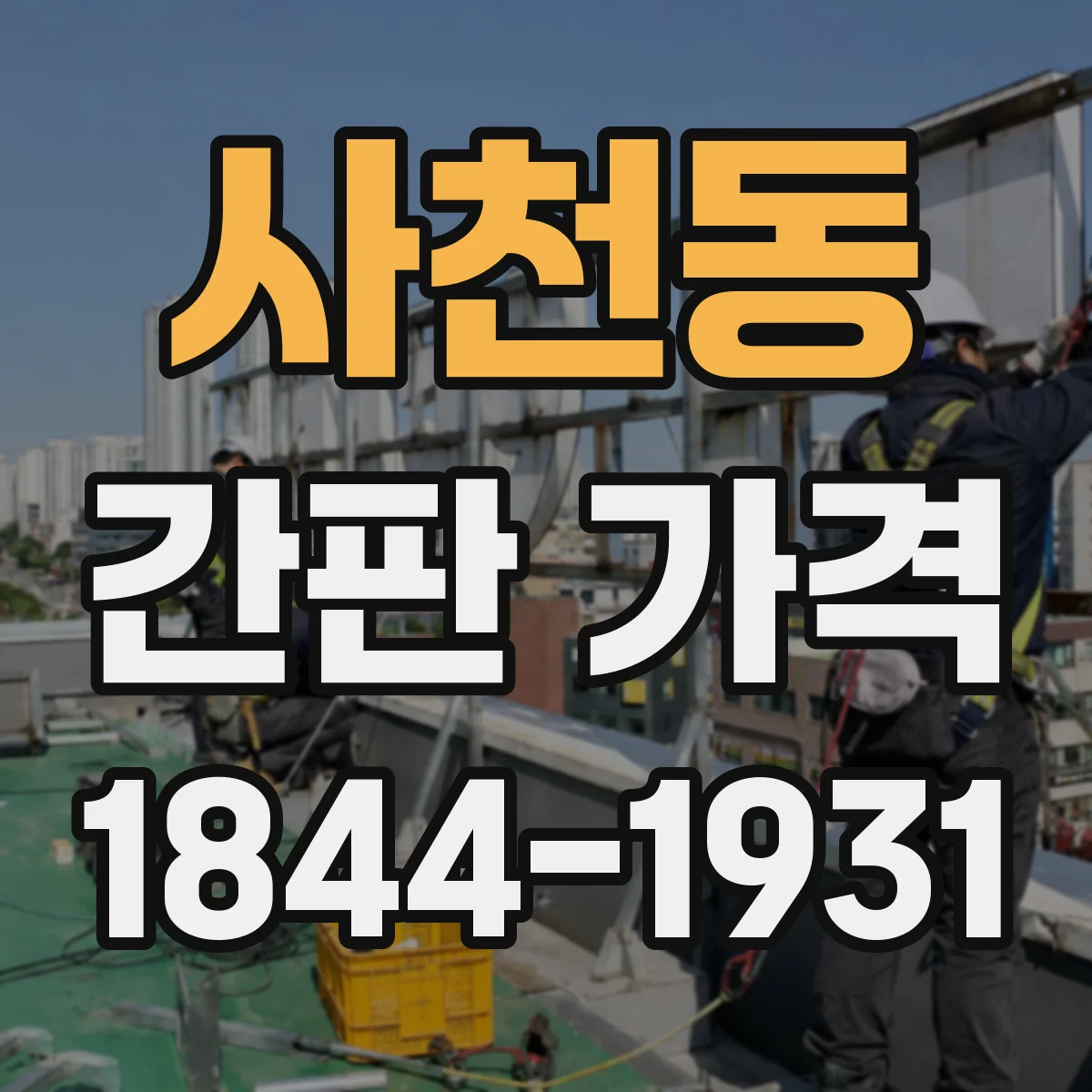 사천동 간판 가격